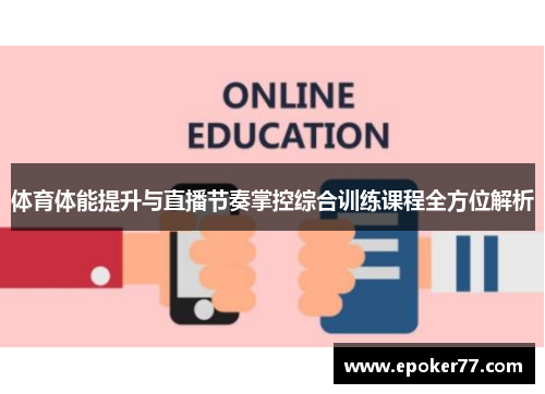 体育体能提升与直播节奏掌控综合训练课程全方位解析