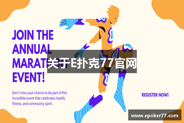 关于E扑克77官网